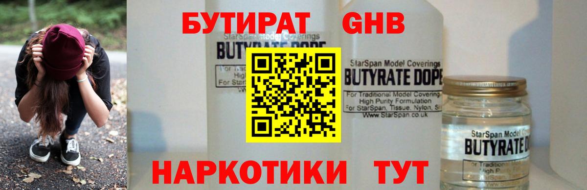 БУТИРАТ 1.4BDO Железногорск