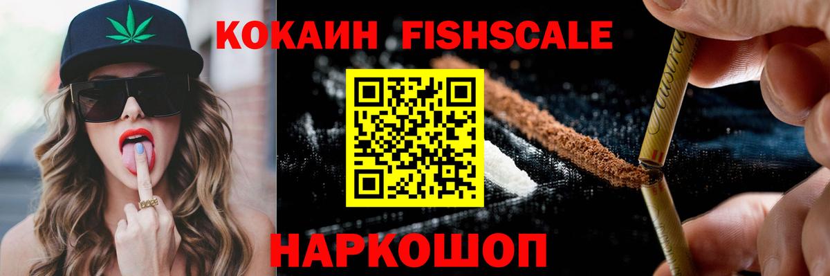 Кокаин FishScale Железногорск