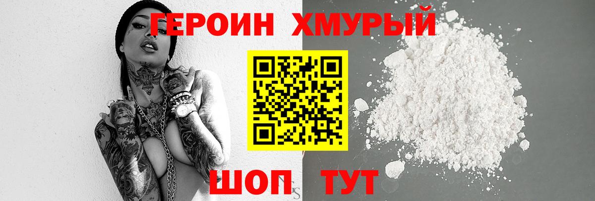 Героин хмурый  Вход с VPN  Героин  Железногорск 
