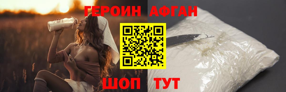 Героин Афган Железногорск